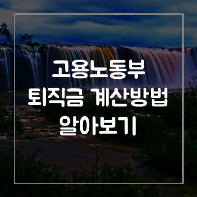고용노동부-퇴직금-계산기