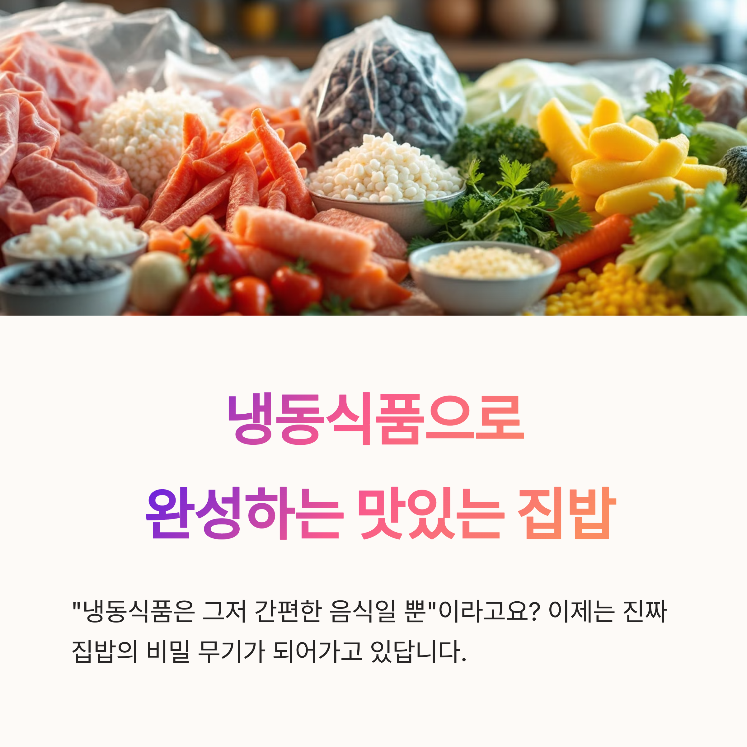 냉동식품으로 완성하는 맛있는 집밥
