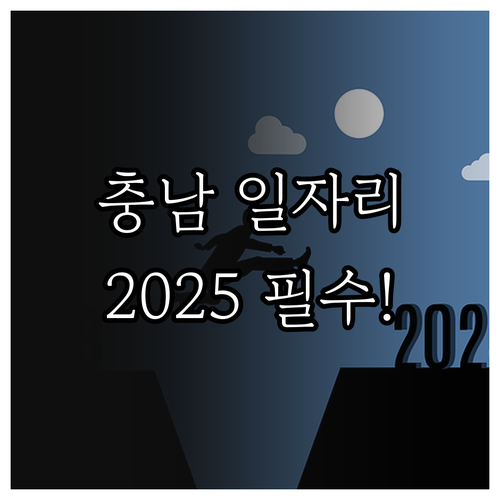 충남 일자리 2025 상시 지원 정책..