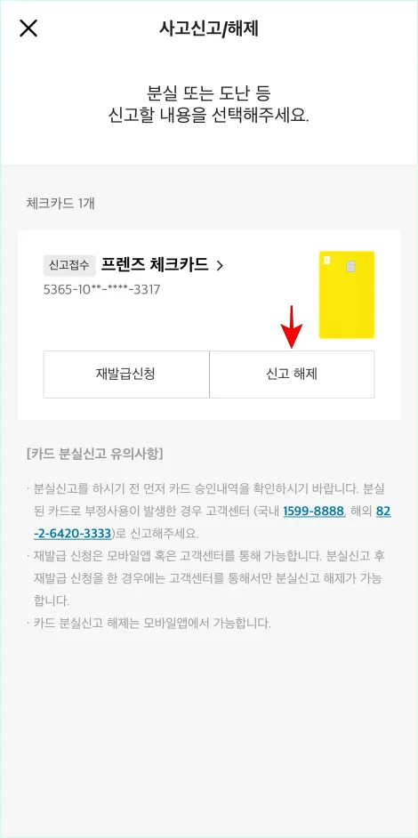 카카오뱅크 모바일 앱에서 사고신고/해제 메뉴에 표시되는 카드 정보의 '신고 해제' 버튼을 선택