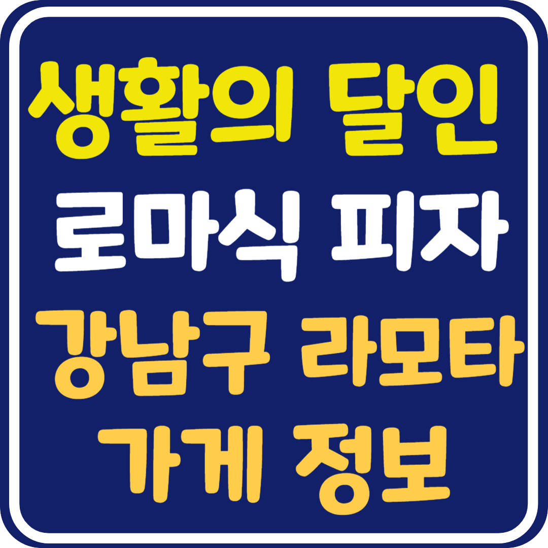 생활의 달인 로마식 피자 달인 가게 정보 및 위치