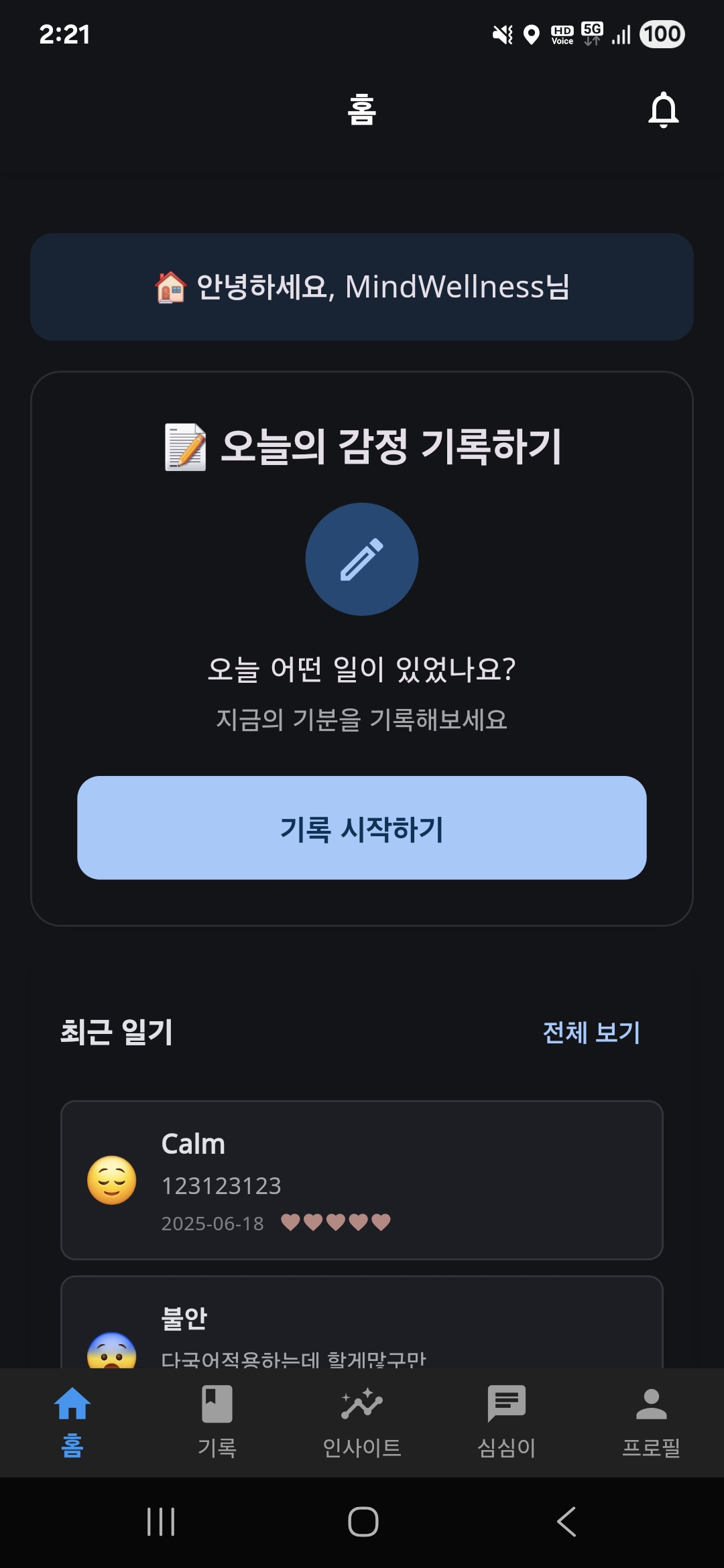 마인드웰니스 메인화면 스샷