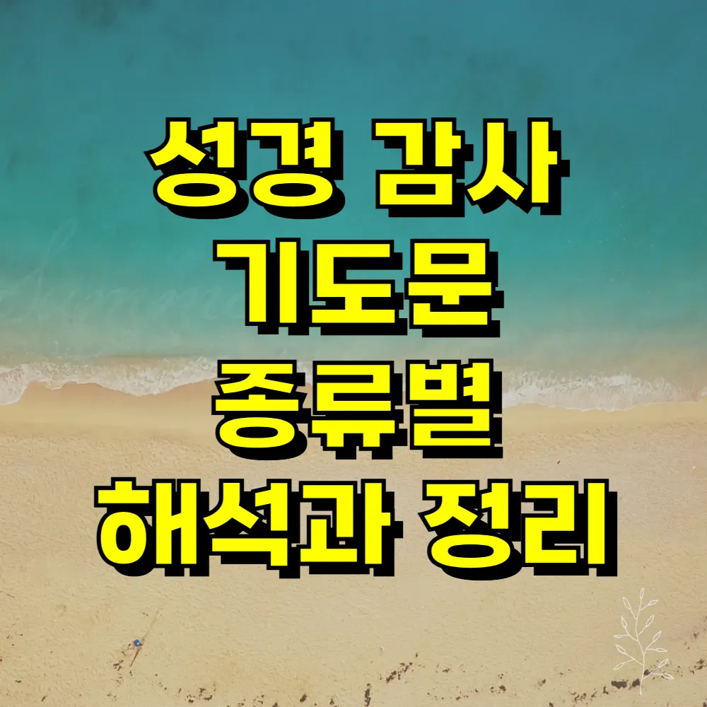 성경 감사 기도문 종류별 해석과 정리