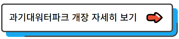 노원구 공릉동 과기대워터파크 개장