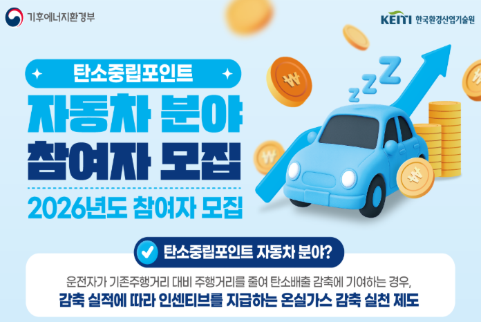 2026 탄소중립포인트 자동차