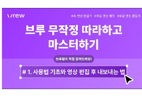 vrew 다운로드 및 사용법 소개