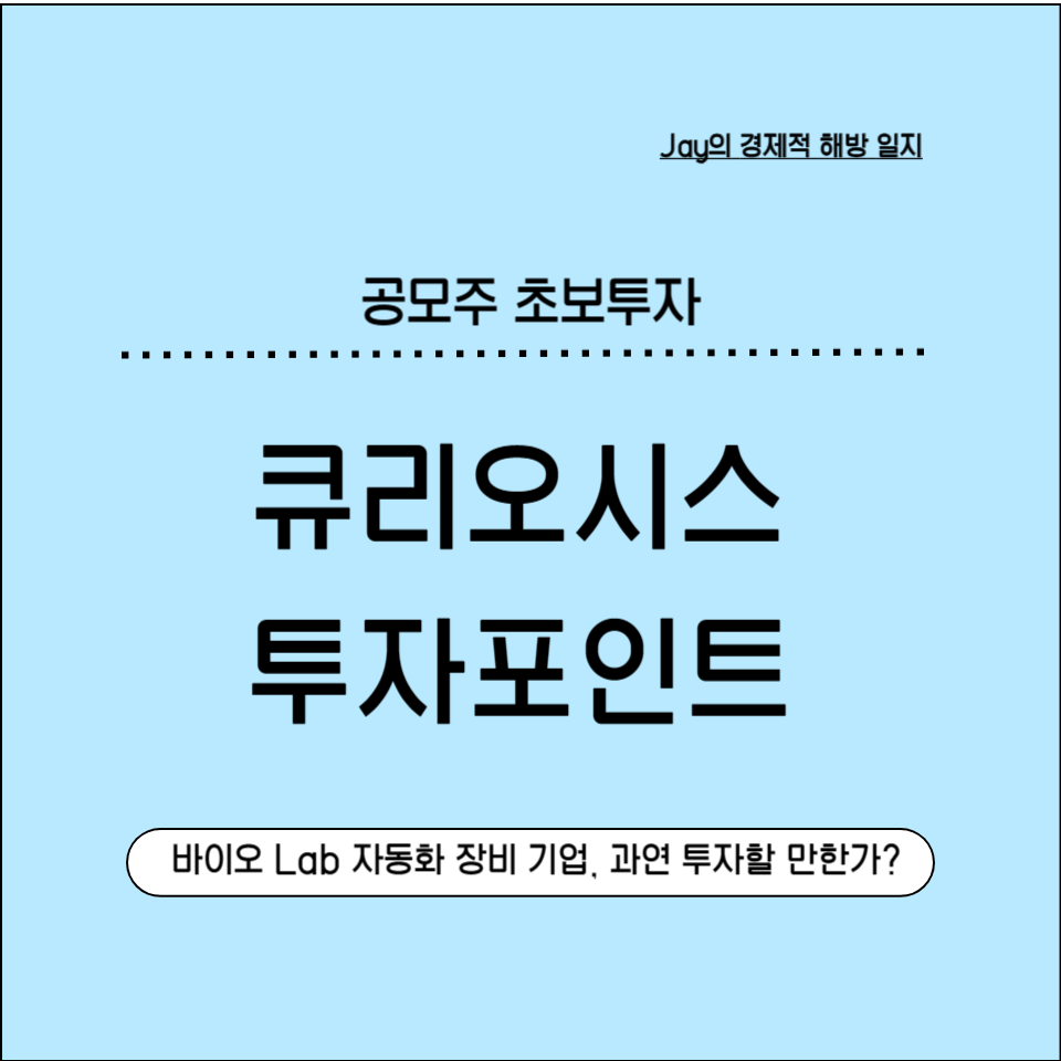 '바이오 Lab 자동화 장비' 큐리오시스, 과연 투자할 만한가? 공모주 완전 분석