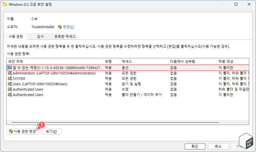 고급 보안 설정 > 사용 권한 변경