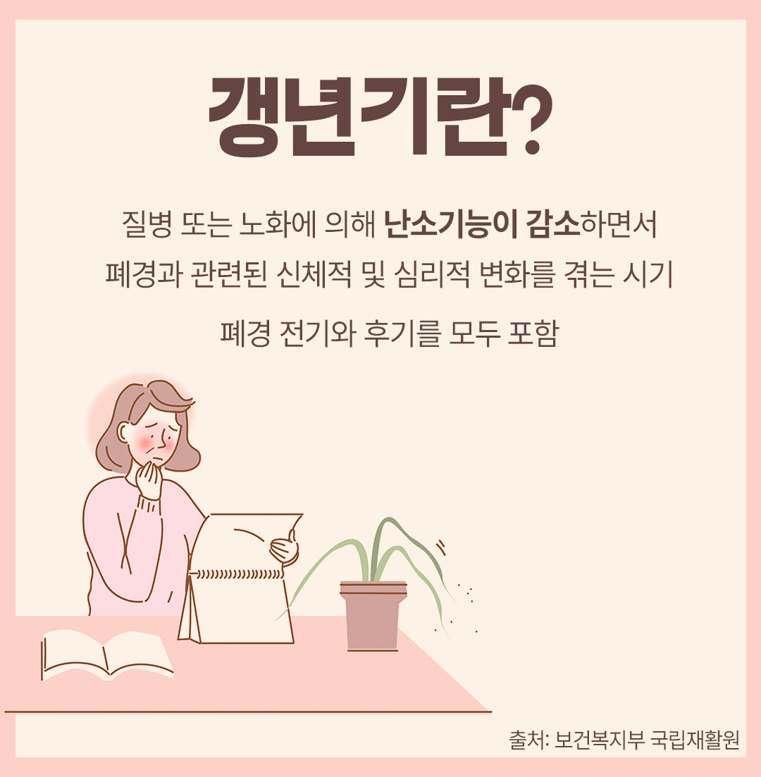 #갱년기란 질병 또는 노화에 의해 난소기능이 감소하면서 폐경과 관련된 신체적 및 심리적 변화를 겪는 시기