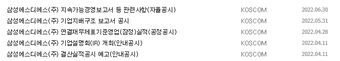 삼성에스디에스 중요 공시 목록