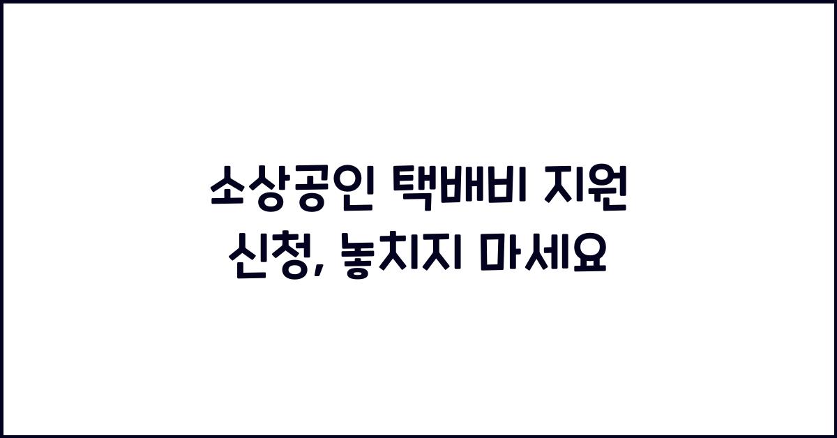 소상공인 택배비 지원 신청