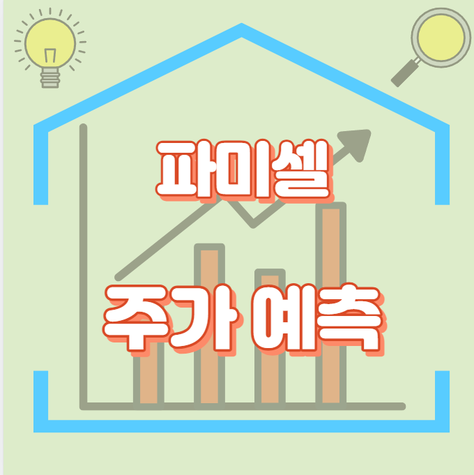 파미셀_썸네일