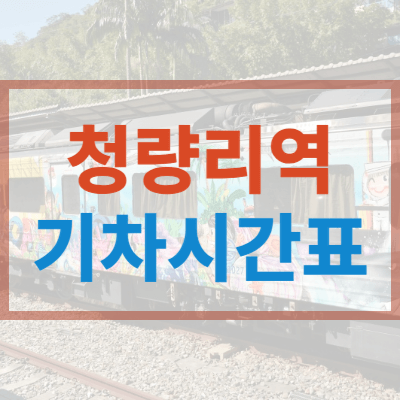 청량리역-기차시간표