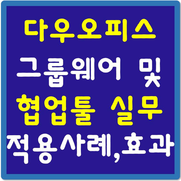 다우오피스-그룹웨어-협업툴-섬네일