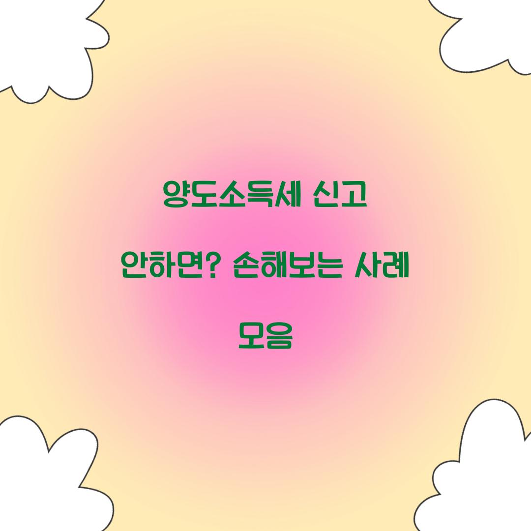 양도소득세 신고 안하면
