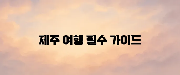 제주 관광지도 보기 - 제주 여행을 위한 안내서(다운, 우편)