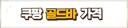 쿠팡 골드바 가격