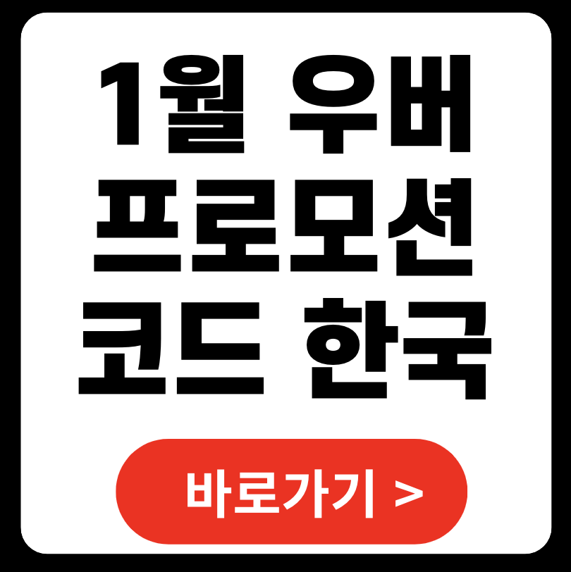 한국 우버 프로모션 코드 1월 2025년 (+ 대만 일본)
