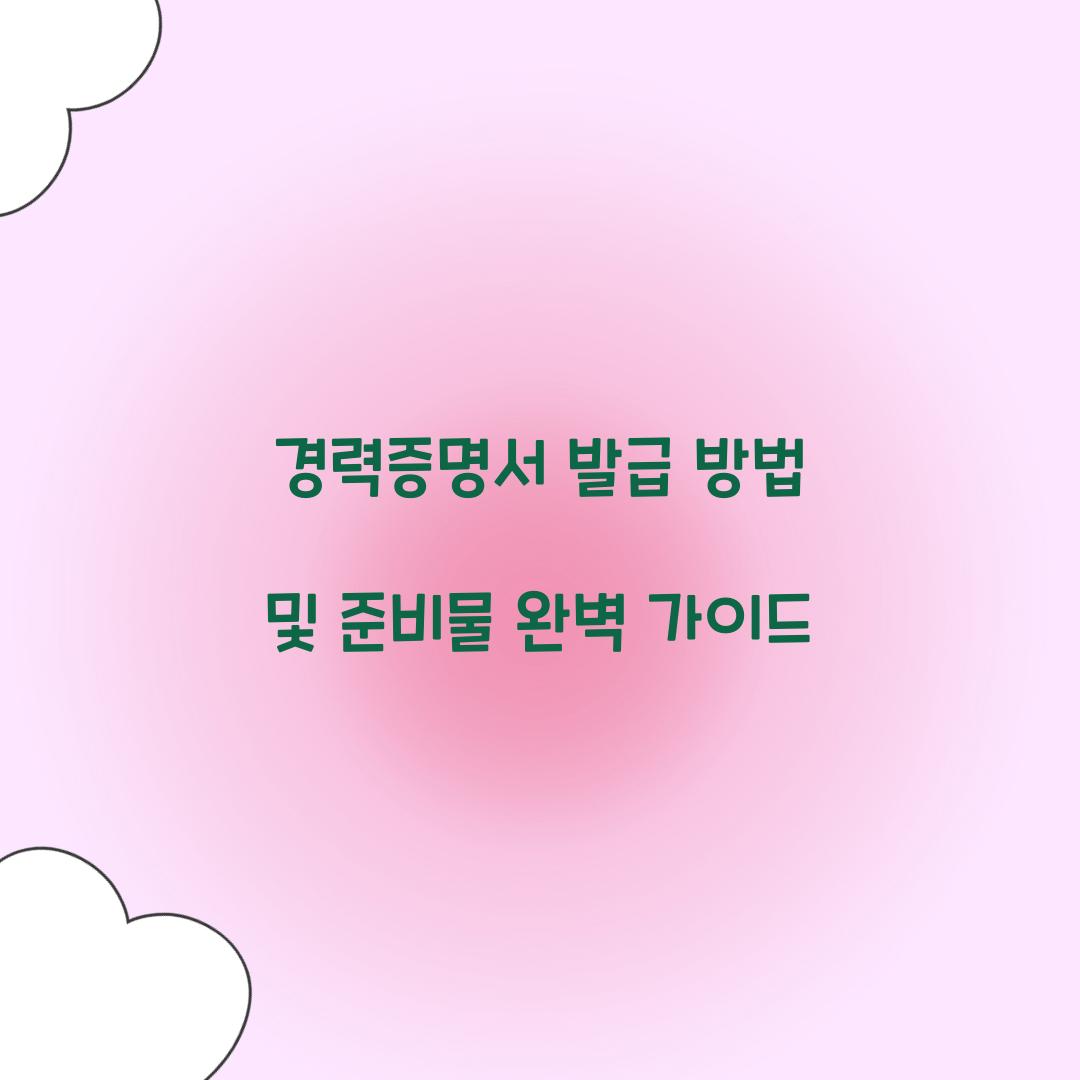 경력증명서 발급 방법