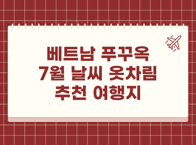 베트남 푸꾸옥 7월 날씨 옷차림 추천 여행지