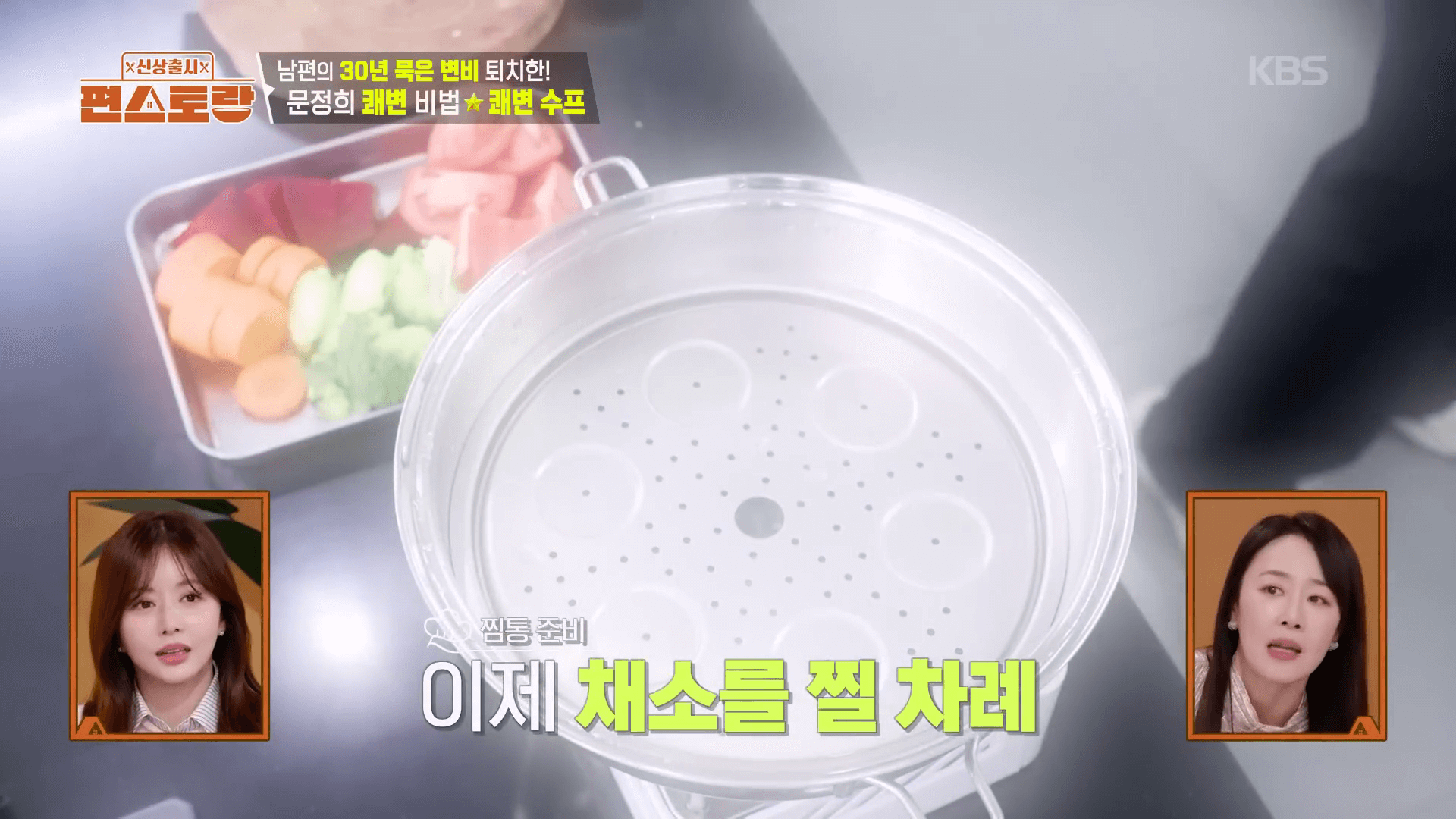 "영양소 파괴를 최소화하기 위해 채소를 8분 동안 찌는 쾌변수프 조리 과정"