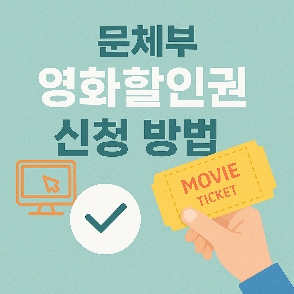 문체부 영화할인권 신청 방법