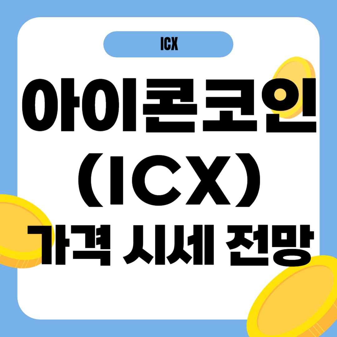 아이콘 코인 가격 전망