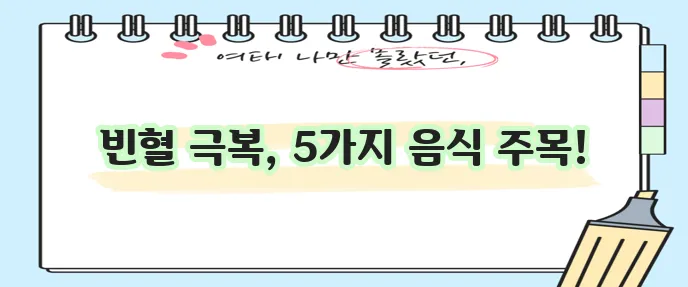 빈혈에 좋은 음식 5가지 꼭 챙겨드세요!