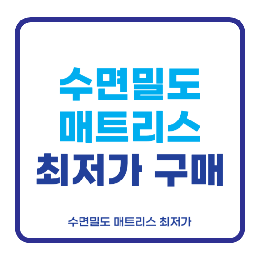 수면밀도 매트리스