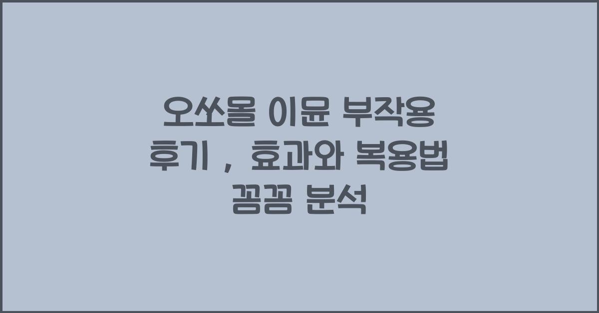 오쏘몰 이뮨 부작용 후기