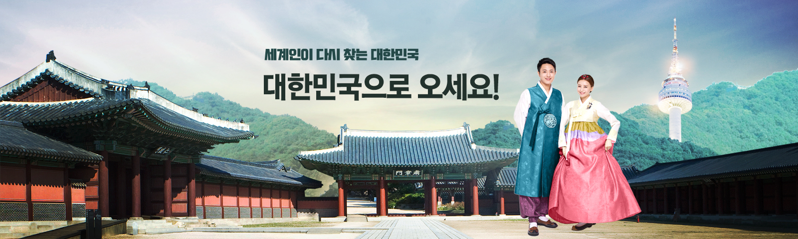 한국방문의 해 개막식 이부진·장미란, 다양한 이벤트