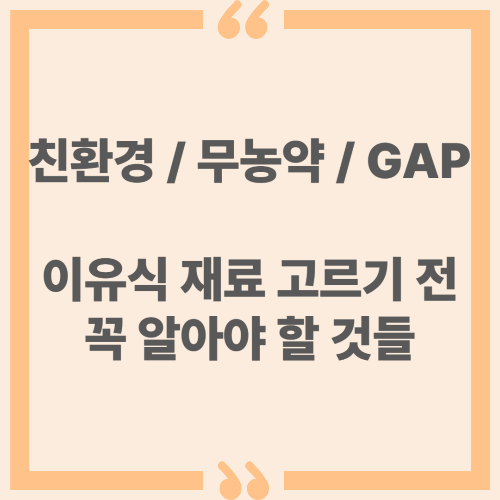 친환경? 무농약? GAP? 이유식 재료 고르기 전 꼭 알아야 할 것들
