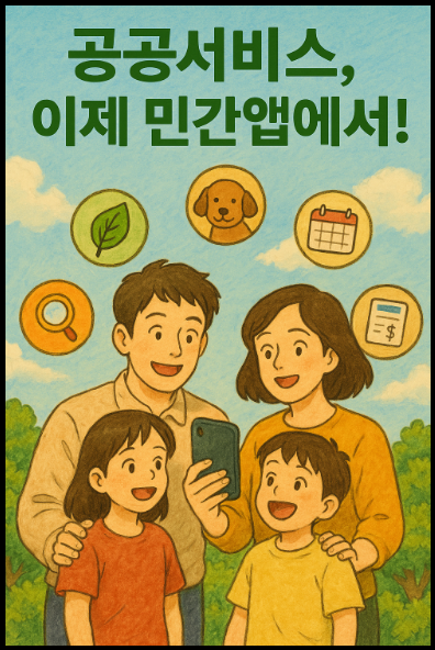 "6가지 공공서비스 민간 앱에서 가능" 홍보 포스터