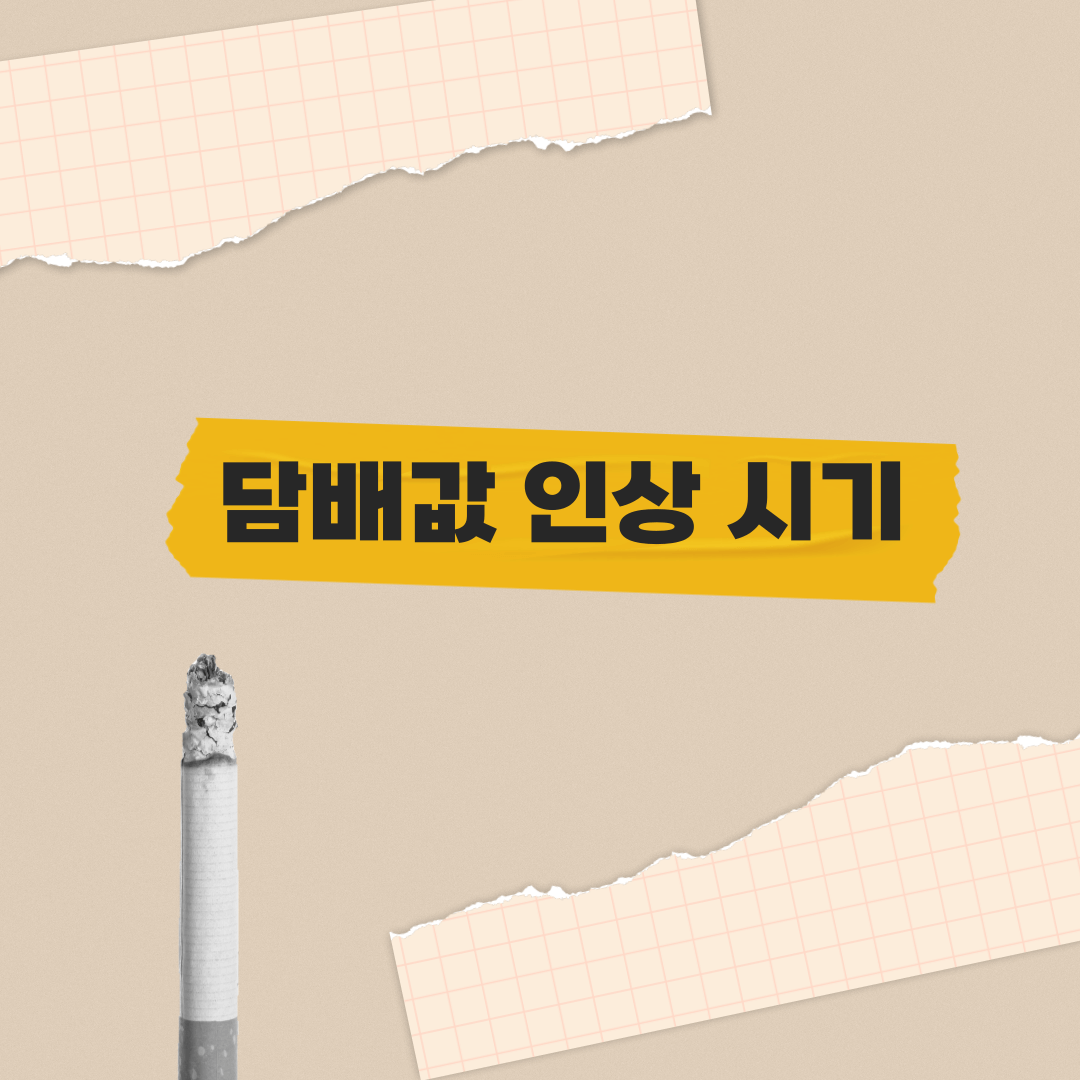 담배값-인상-시기