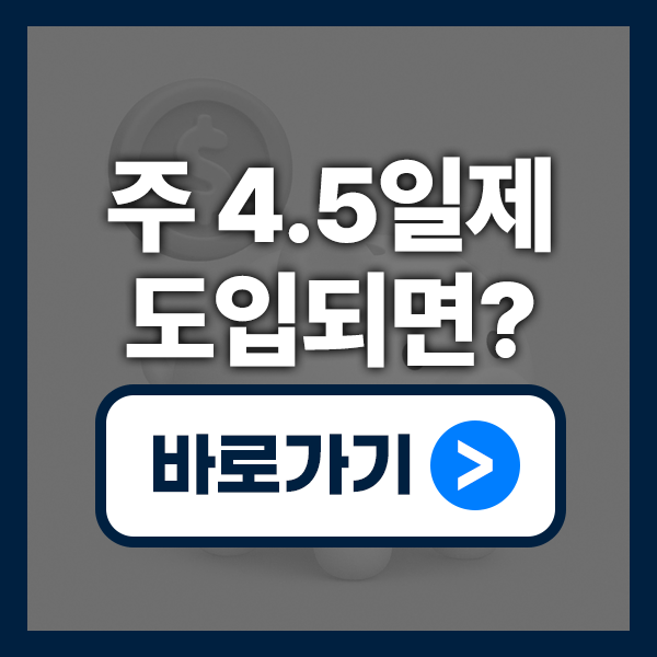 주 4.5일제 도입되면 내 월급은?｜연봉 변화와 근무시간 영향 정리