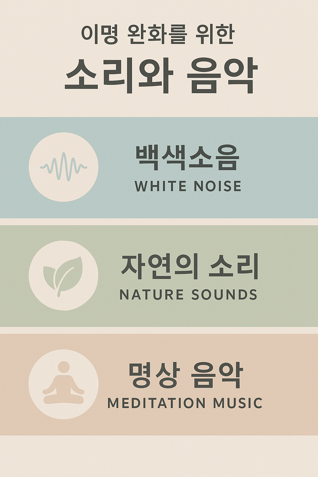 이명에 좋은 생활 습관 7가지 ❘ 자연치유 루틴 & 수면·영양 팁.