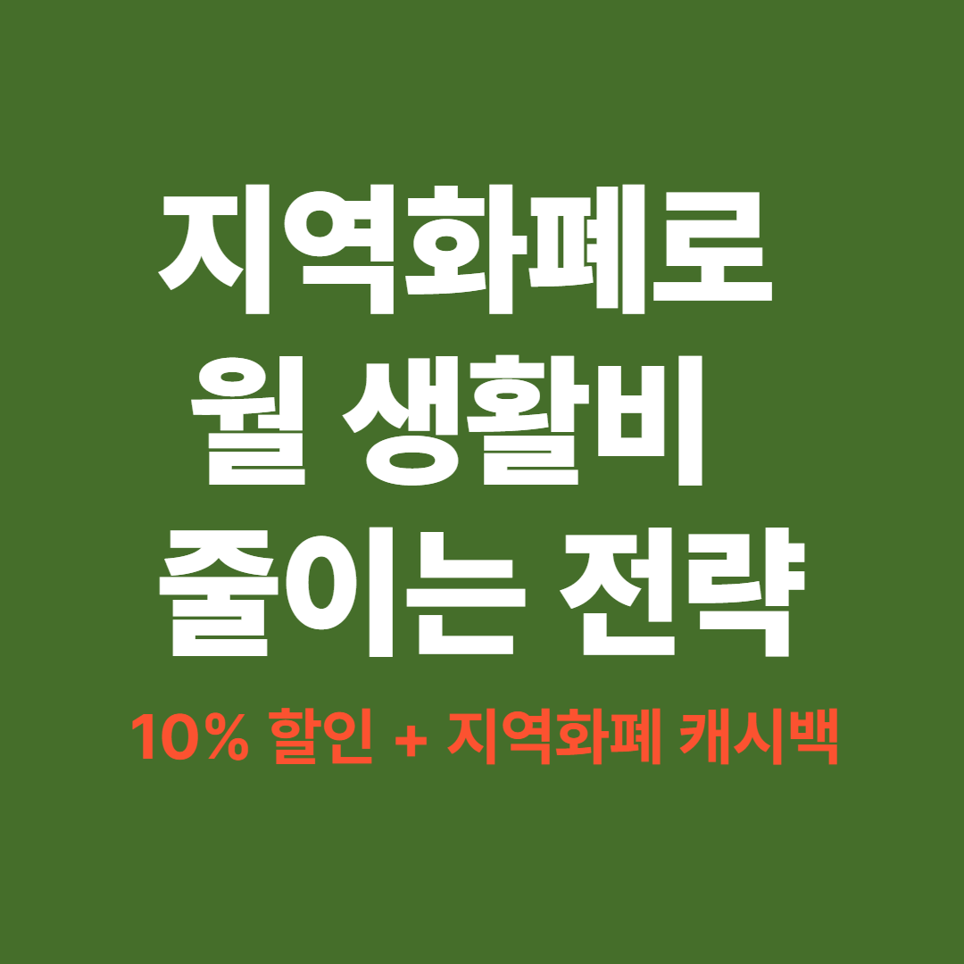지역화폐 캐시백과 할인으로 생활비 절약하는 전략