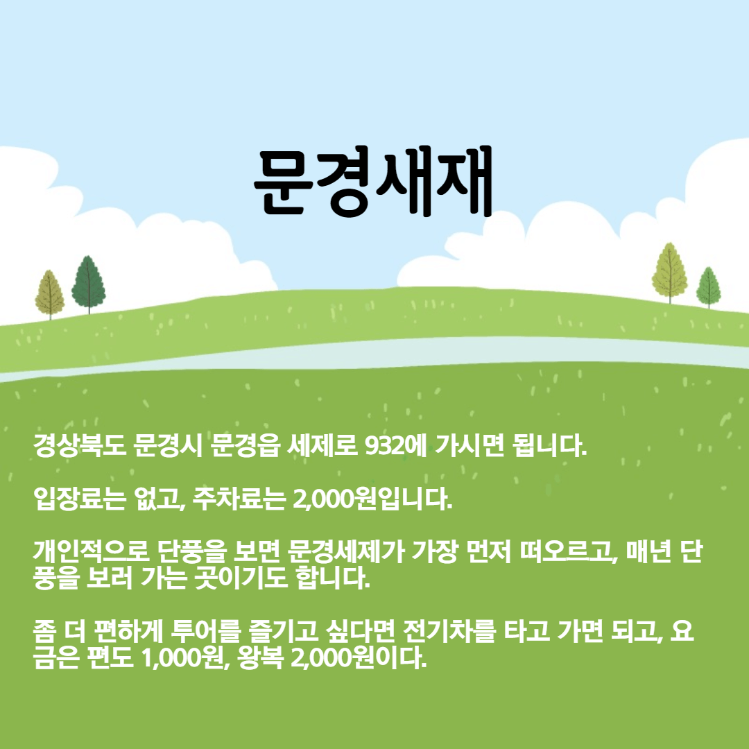 문경새재