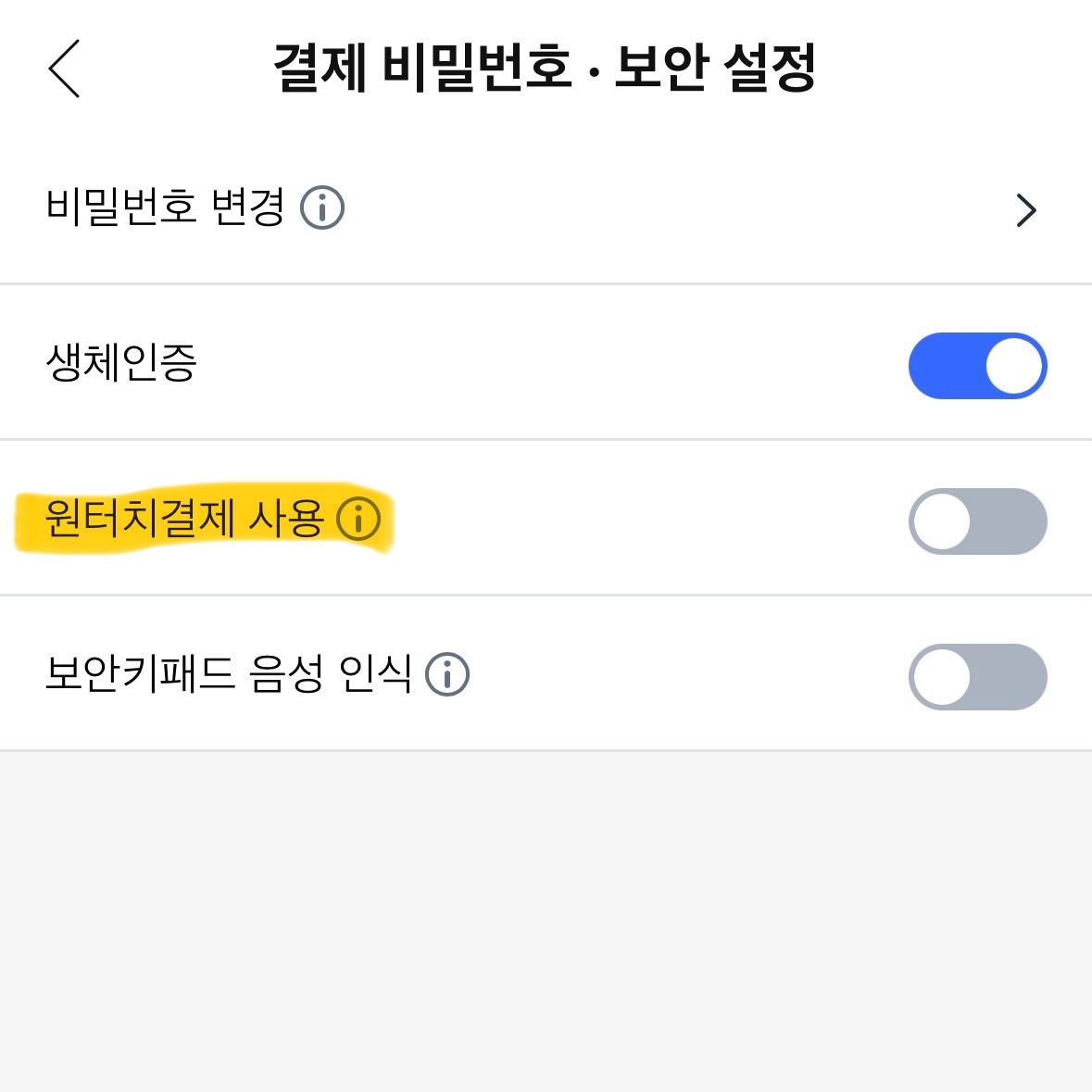 원터치결제사용_끔