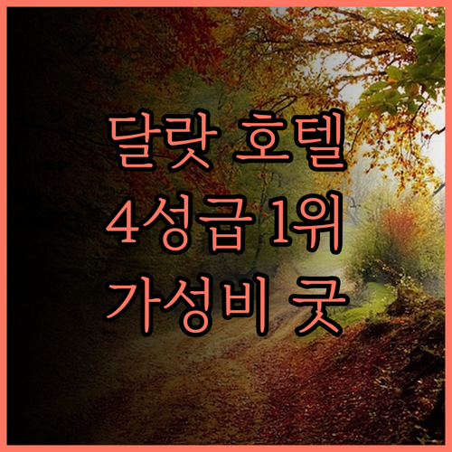 콜리네 호텔 달랏 숙박 후기 4성급