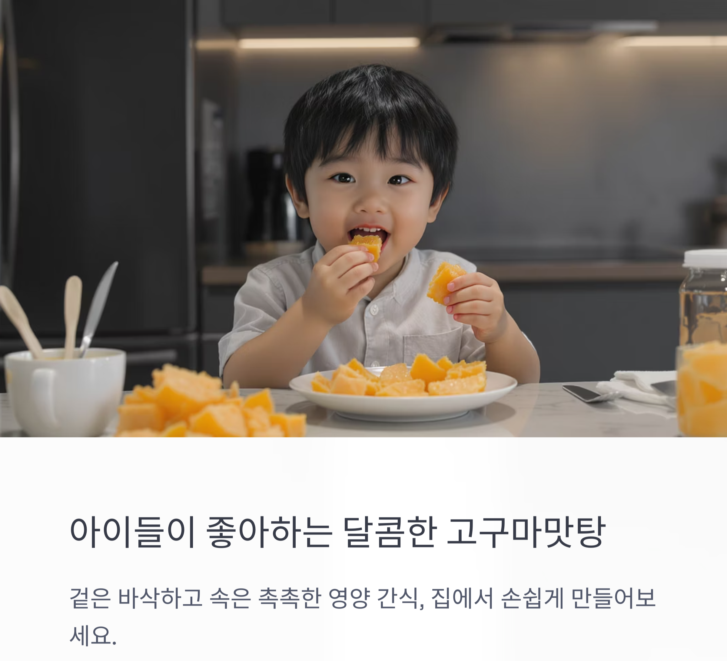 아이도 좋아하는 달콤한 간식, 고구마맛탕 레시피 공개