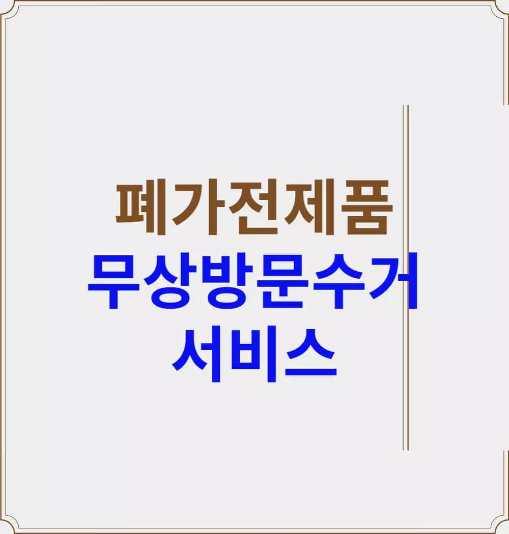 폐가전제품-무상방문수거-서비스