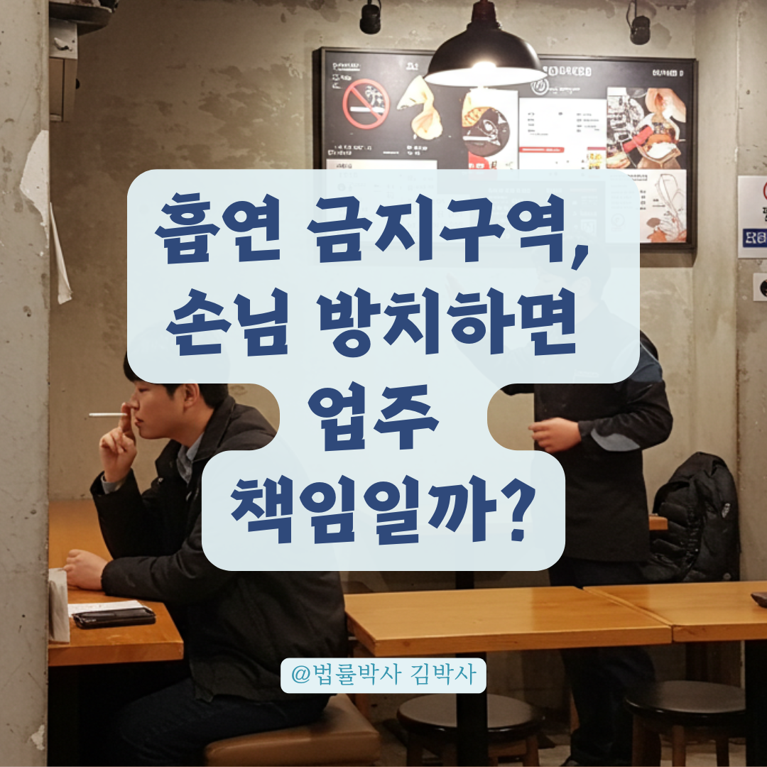 흡연 금지구역에서 손님 방치하면? 업주 책임 여부와 과태료 기준 정리.