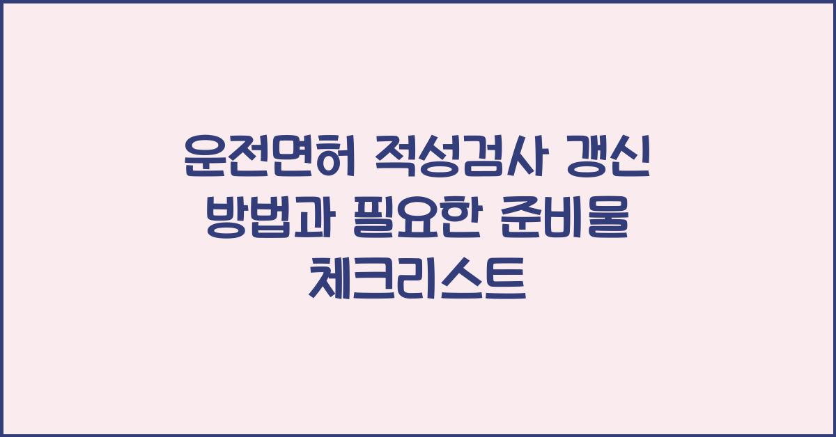 운전면허 적성검사 갱신