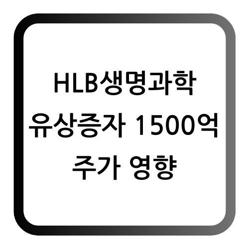 HLB생명과학