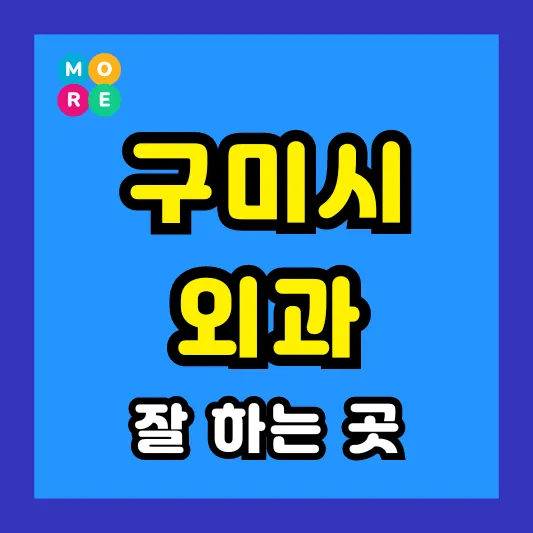 구미시 외과 후기 좋고 수술 잘하는 전문의원 병원 BEST 4곳 추천