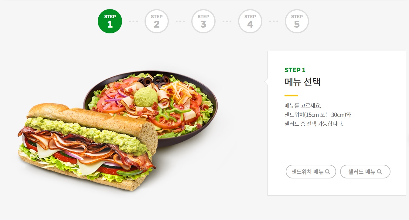 서브웨이 주문방법