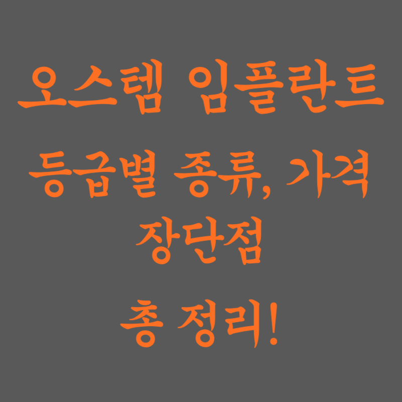 오스템-임플란트-가격-종류-장단점