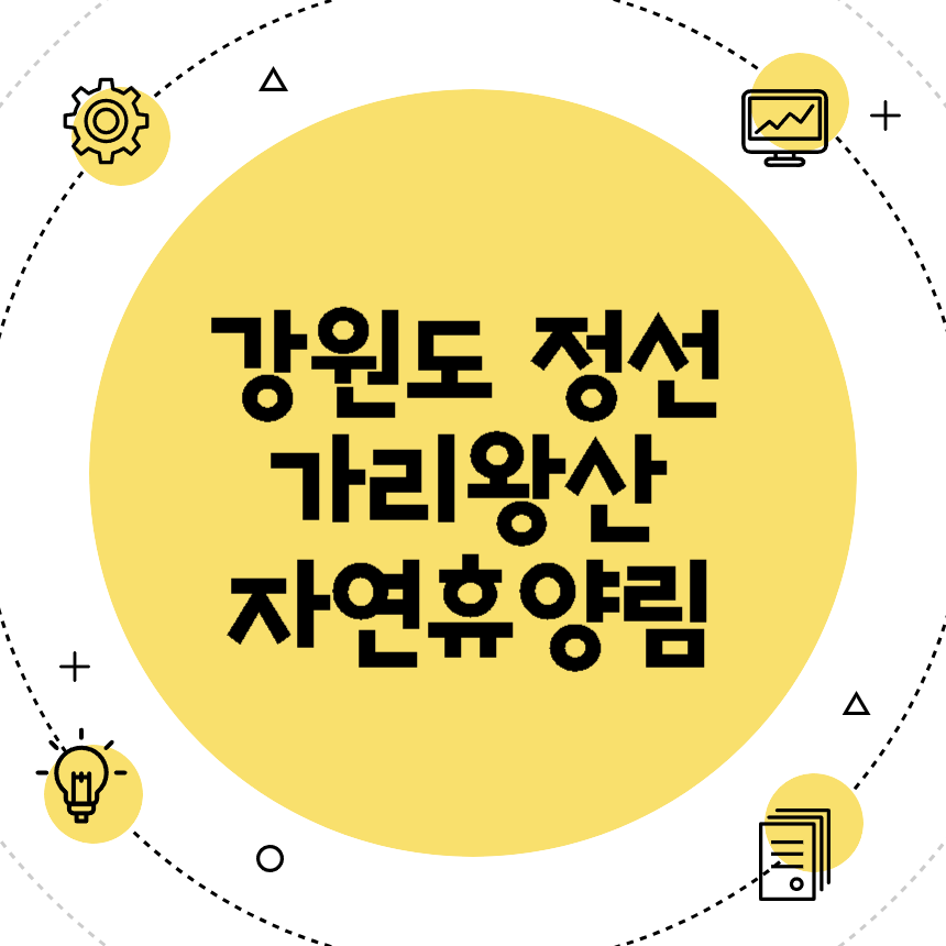 가리왕산 자연휴양림