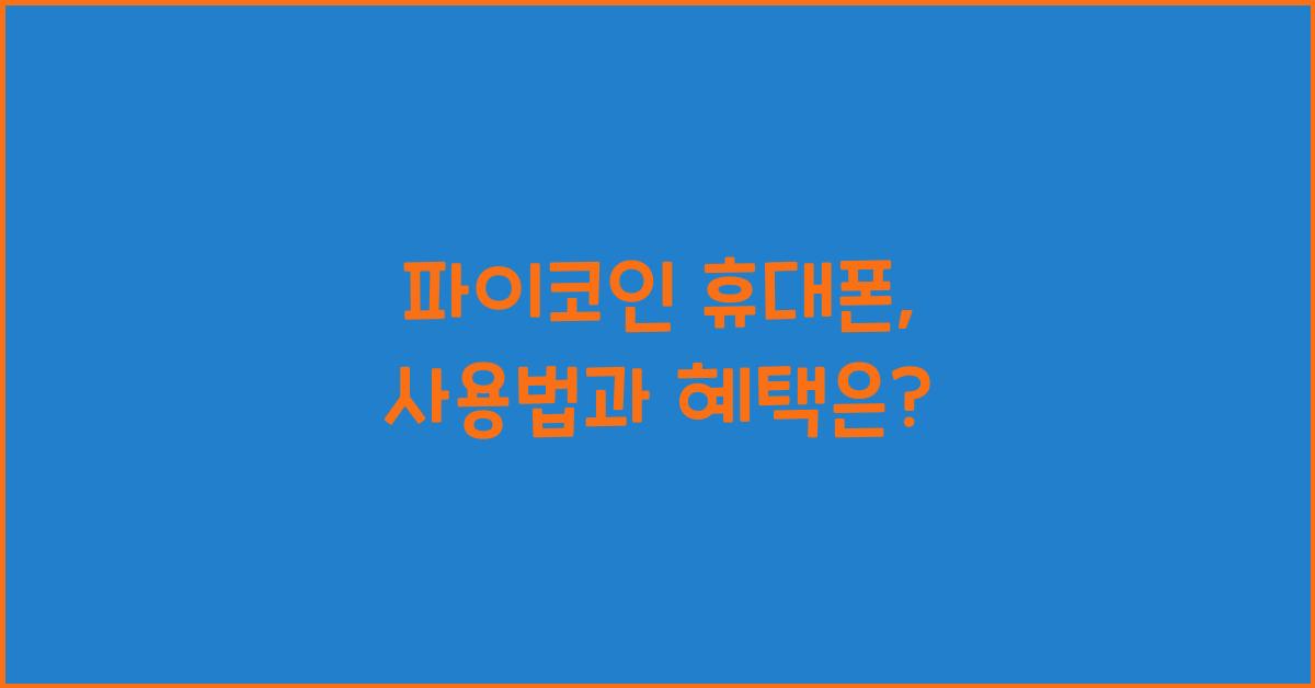 파이코인 휴대폰